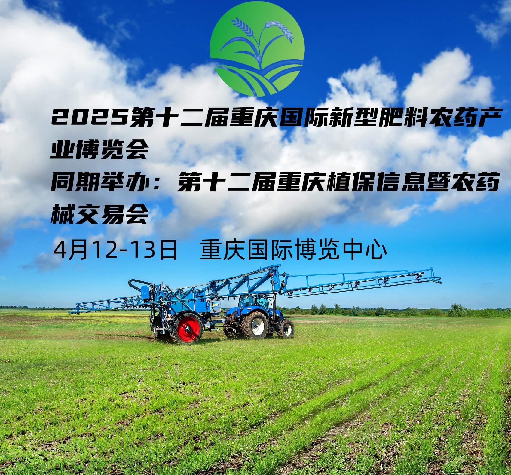 2025第十二届重庆植保新型肥料农药产业博览会