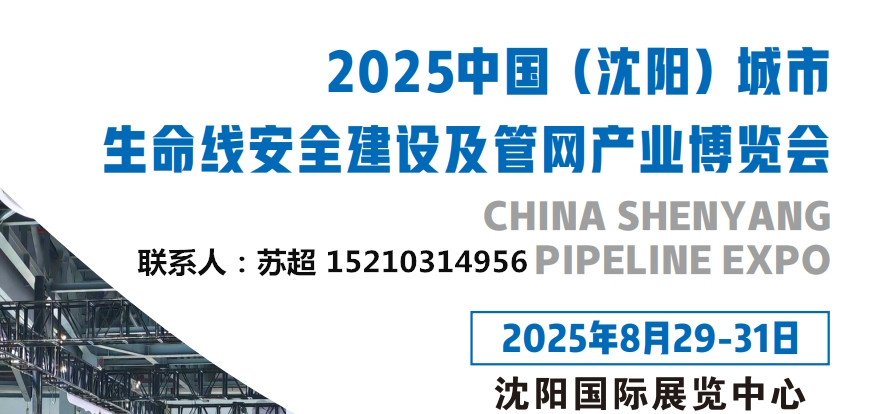 沈阳管网展|2025中国沈阳国际管网展览会,城市生命线大会,地下管网展