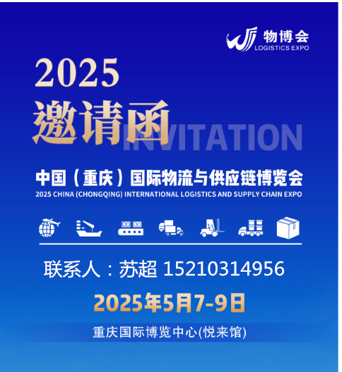 中国重庆.物流与供应链展/智慧物流及仓储/2025重庆物流展5月7-9号开幕