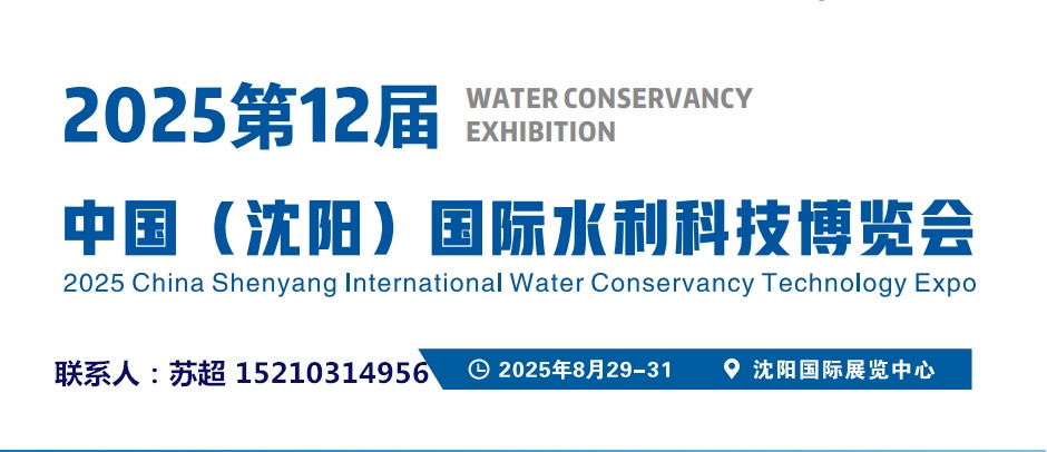 东北水利展|2025第十二届中国沈阳国际水利科技博览会|8月29-31号开幕