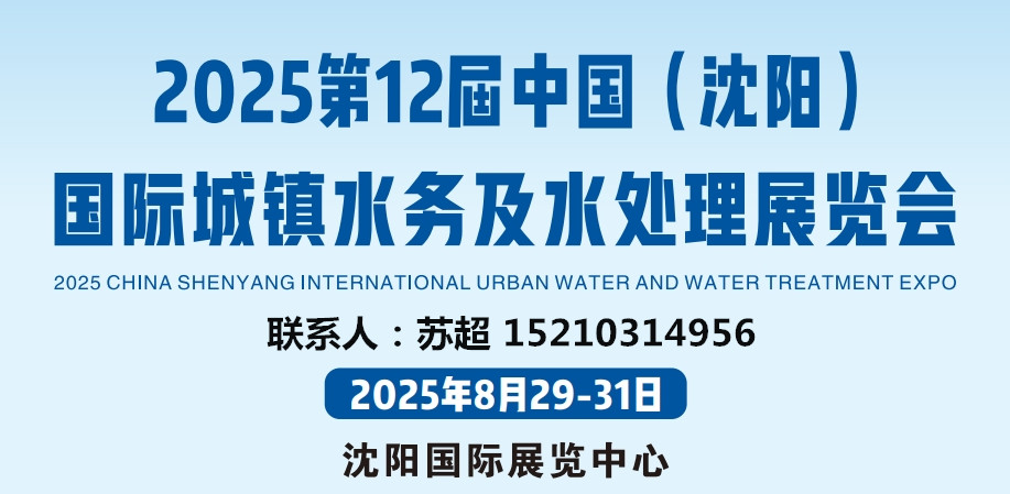 东北城镇水务展|2025第12届中国（沈阳）国际城镇水务及水处理展览会|8月29-31号开幕