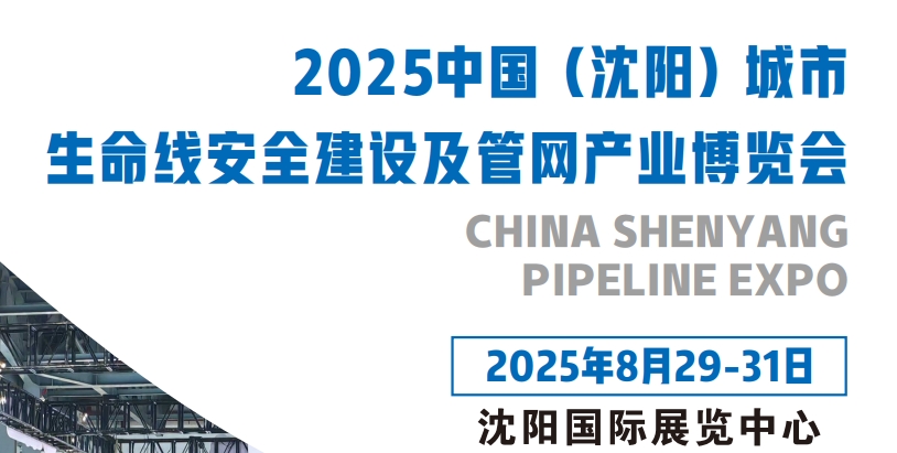 沈阳管网展|2025中国沈阳国际管网展览会,城市生命线大会,地下管网展