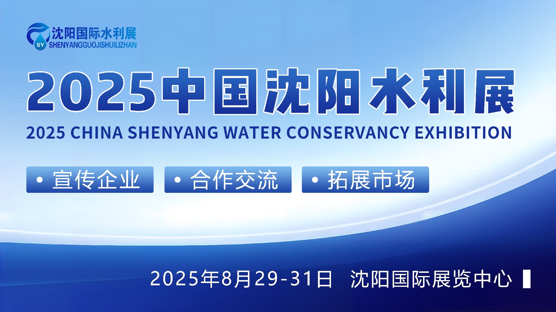 沈阳水利展|2025第十二届中国沈阳国际水利科技博览会|8月29-31号开幕