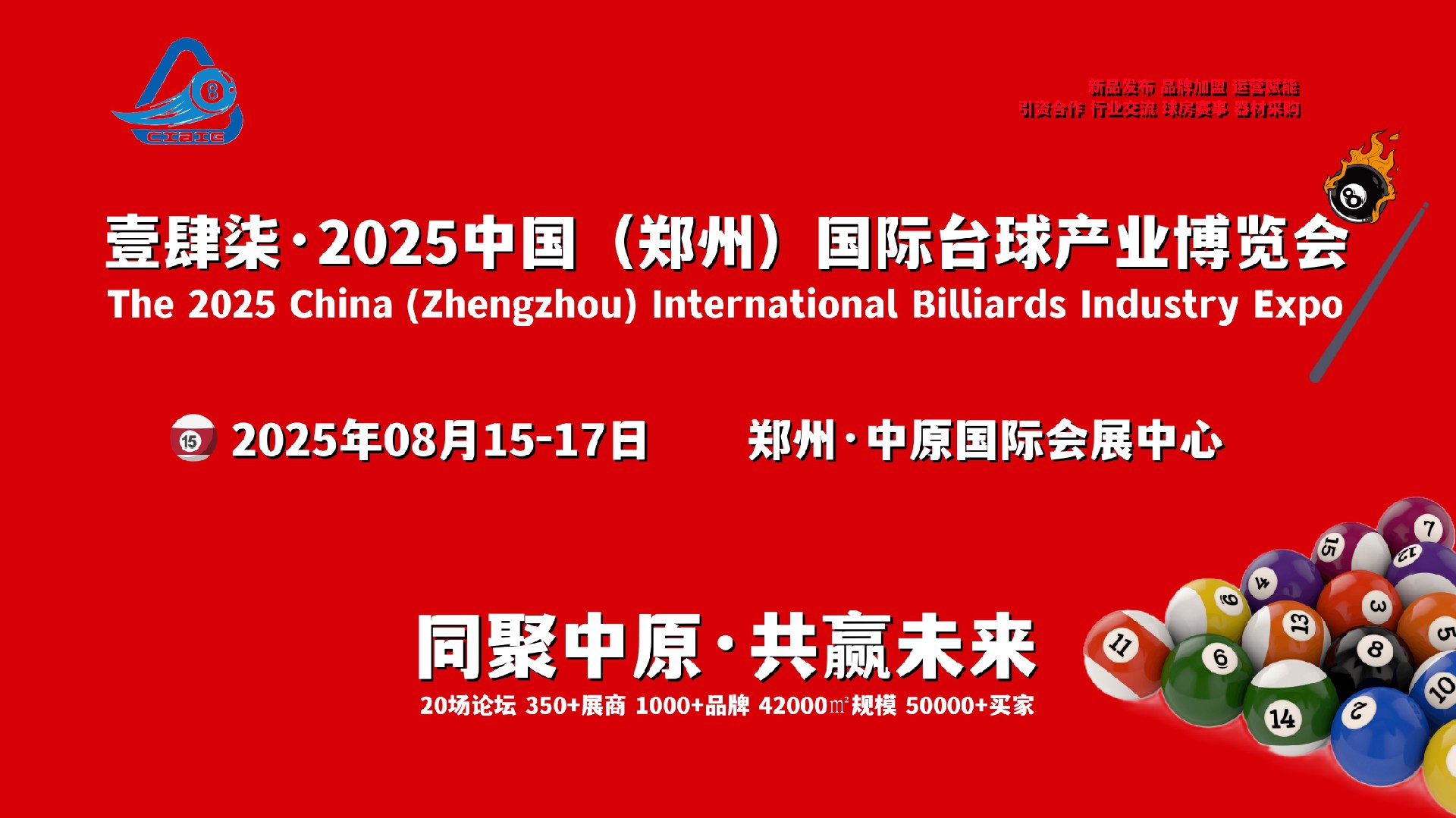8月，壹肆柒·2025郑州国际台球产业博览会，黄金展位开抢