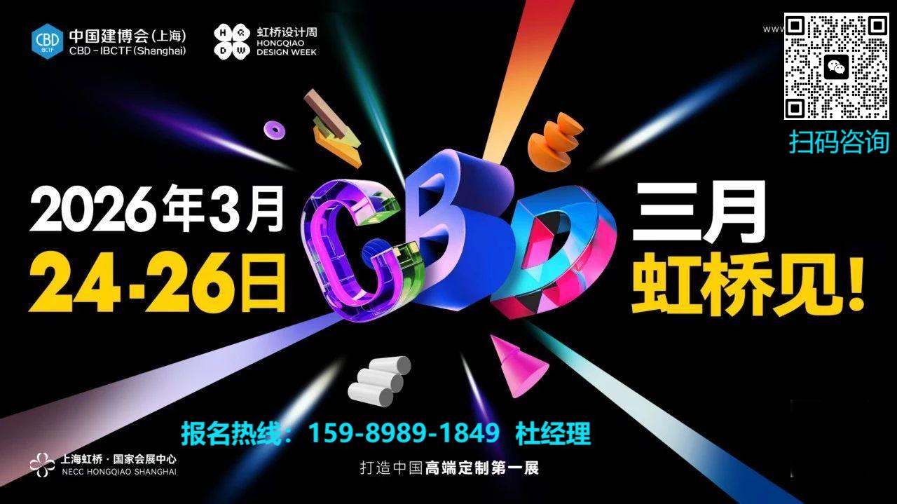 CBD Fair 2026上海建博会（虹桥国家会展中心）国际人造板展览会