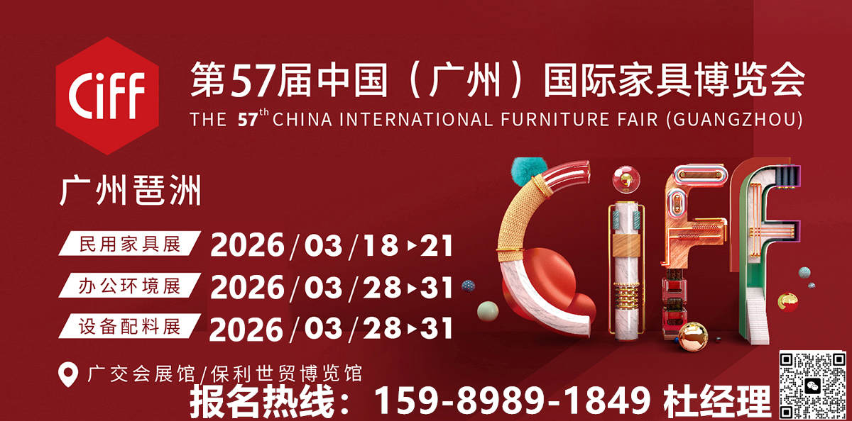 CIFF 2026第57届中国（广州）国际家具博览会官网