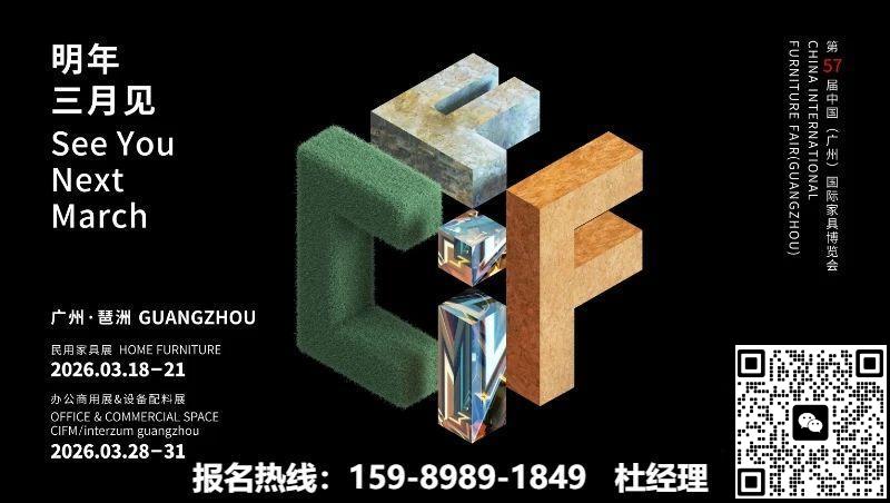 CIFF 2026第57届中国家博会（广州）参展咨询：杜生 15989891849（微信同号）