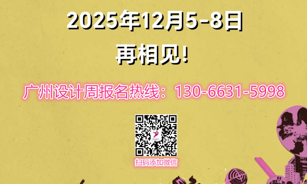 ?官方發(fā)布！2025當(dāng)代美學(xué)家居出海微洽展【廣州設(shè)計(jì)周】招商全面啟動