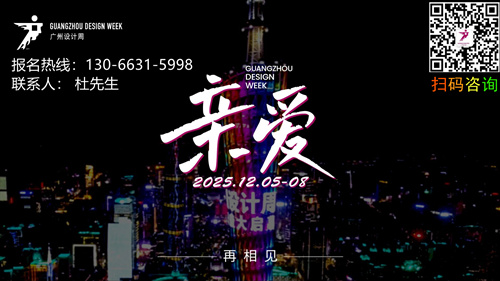 官宣2025广州设计周【设计+空间美学设计展】先锋·发声未来