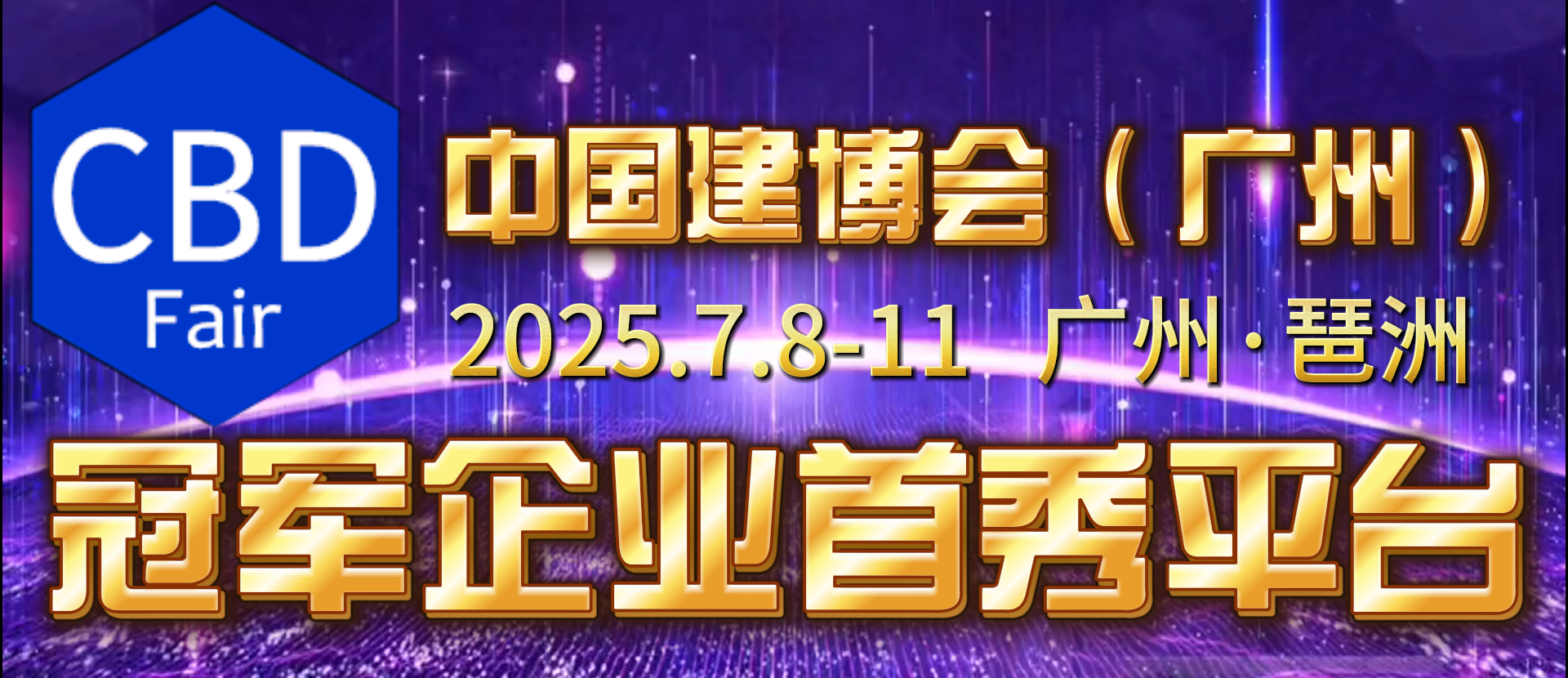 2025CBD廣州建博會主辦單位: 中國對外貿易中心（集團）、中國建筑裝飾協(xié)會