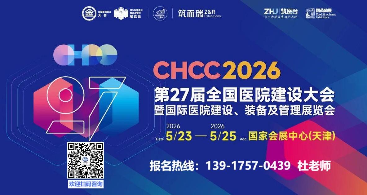2026年第27届全国医院建设大会主办方报名电话！CHCC2026相约天津