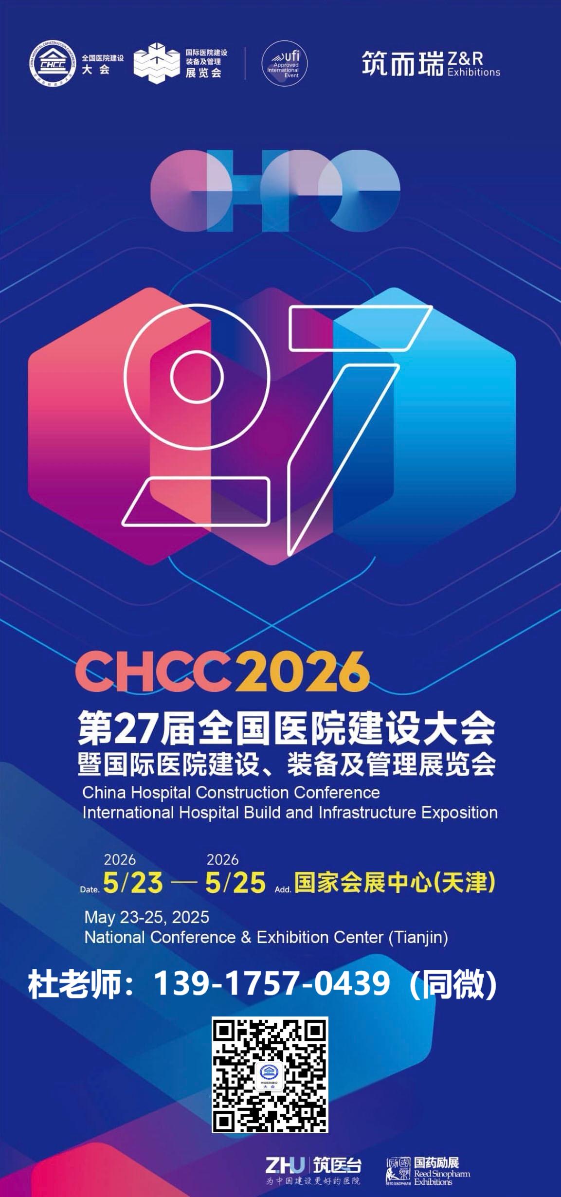 CHCC全国医院建设大会主办单位|2026第27届全国医院建设大展定档天津