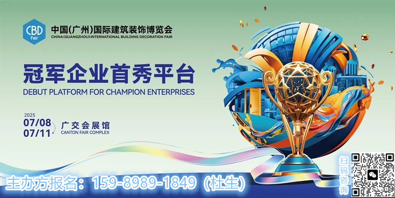 2025中国建博会(广州) 7月8-11日在广州琶洲·广交会展馆、保利世贸博览馆举办，展出面积400,000平方米。