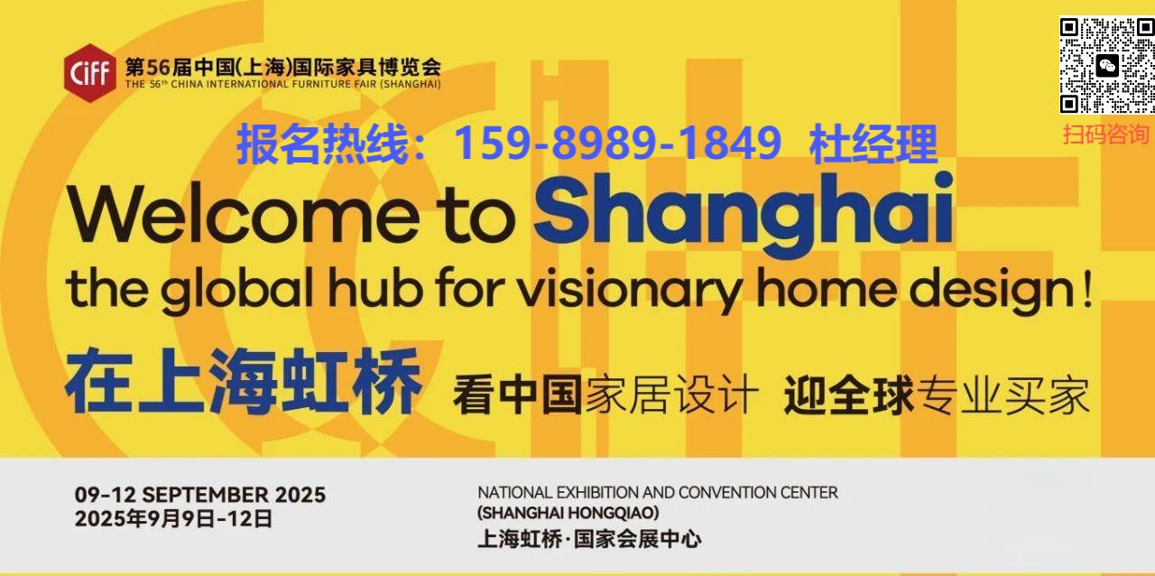 CIFF中国家博会（上海）组委会，2025展会招商火热进行中，如计划参展请尽快联系我们，少量展位，先到先得！