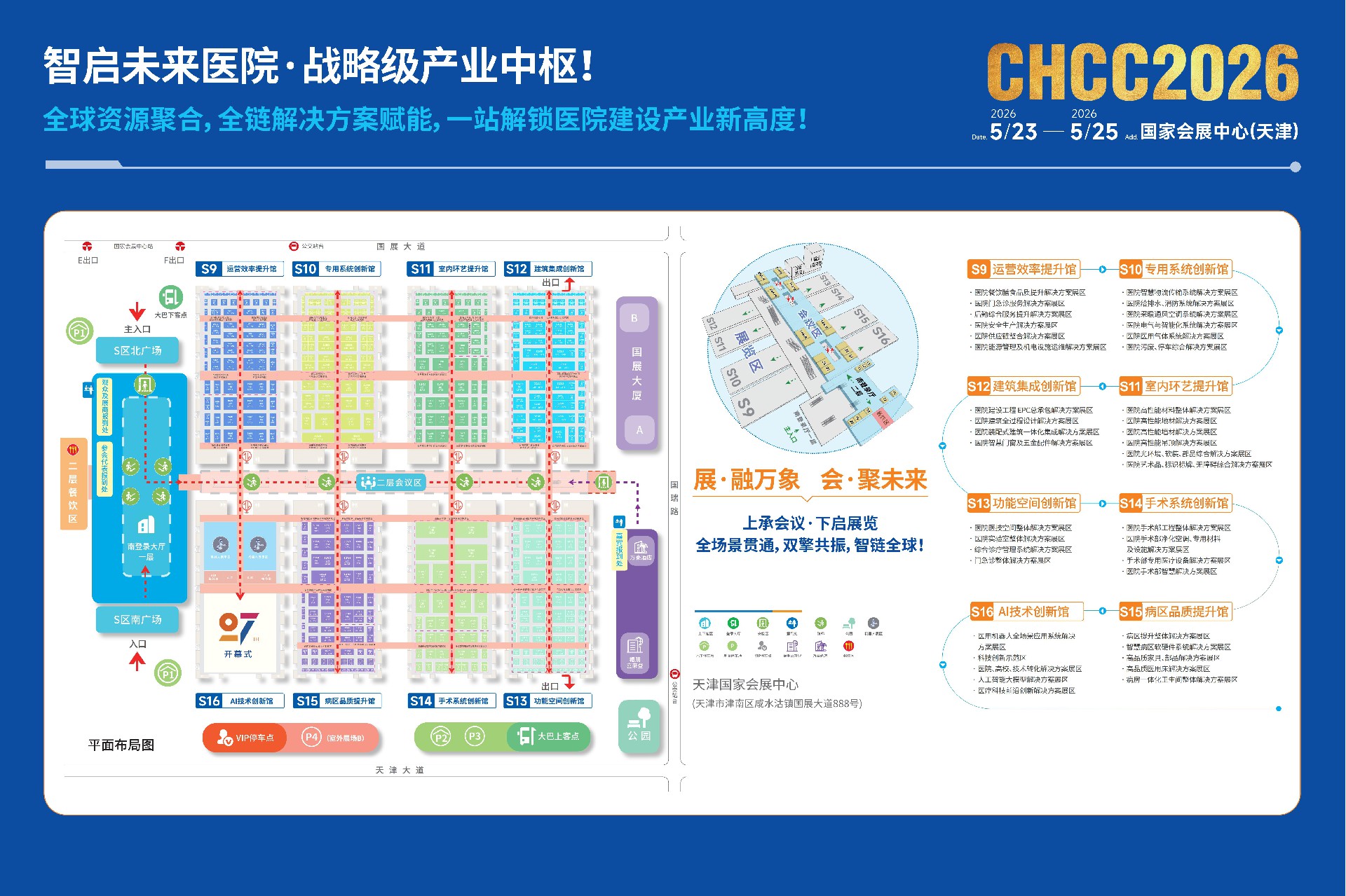 主办新发布！CHCC2026第27届全国医院建设大会暨国际医院建设、装备及管理展览会展馆规划图