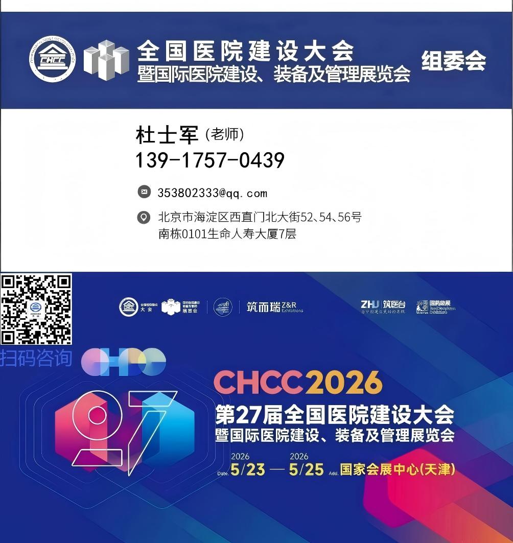2026第二十七届全国医院建设大会暨展览会【CHCC引爆市场】  聚焦“十五五”市场需求，紧抓行业发展新机遇