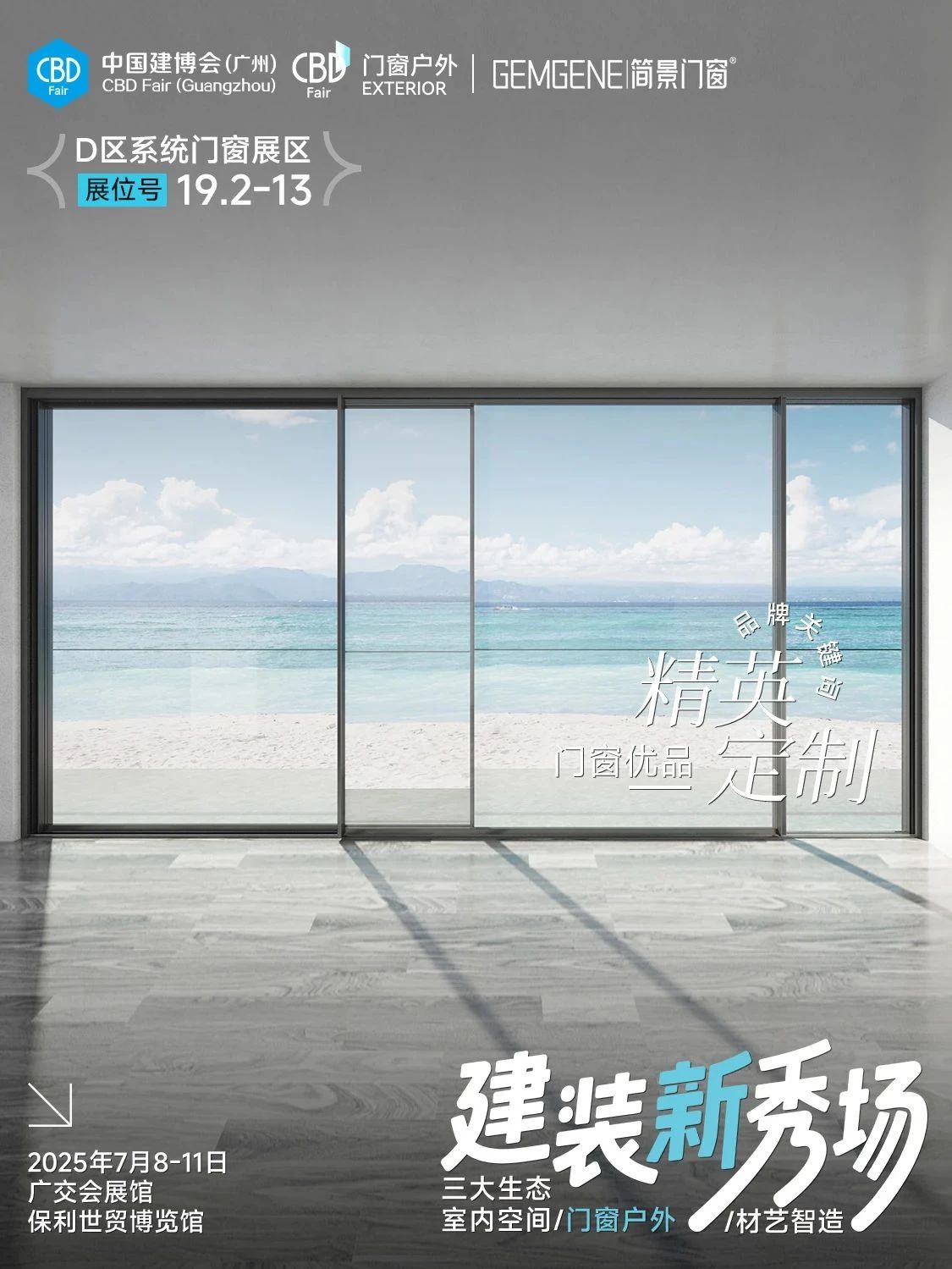 2025广州建博会#全景推拉门 #窗纱一体外平开窗 #高端系统门窗 #2025建装新秀场