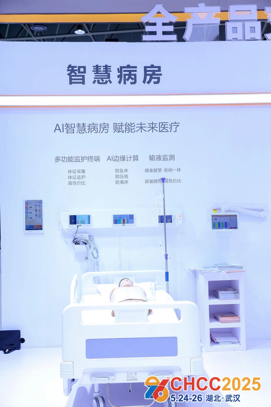诚邀参加2026第27届全国医院建设大会【医院智慧病房展】CHCC天津