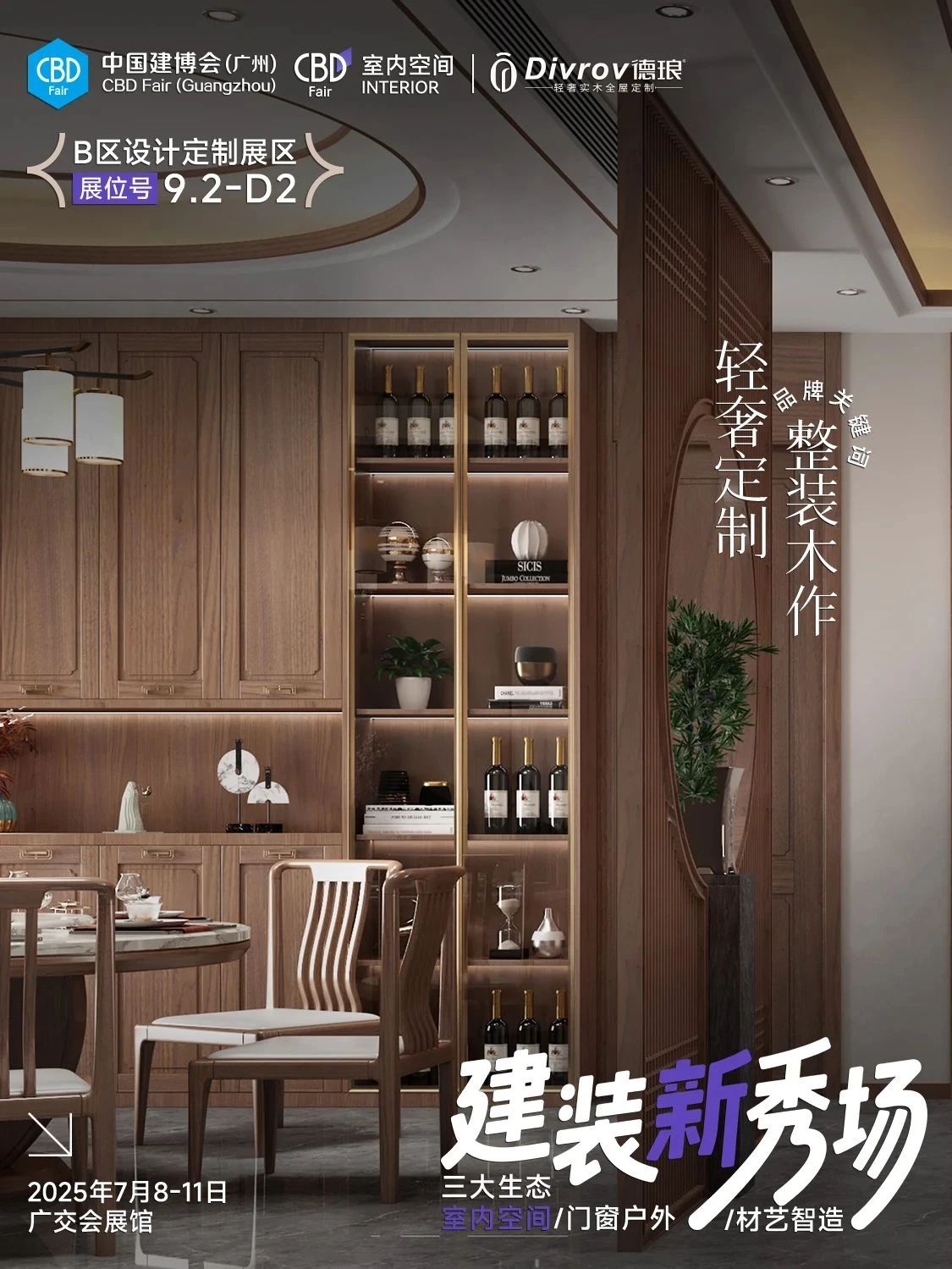官方发布-2025广州建博会CBD国际整木家装展览会