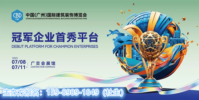 CBD Fair2025中国建博会（广州）展览时间：2025年7月8-11日（举办）