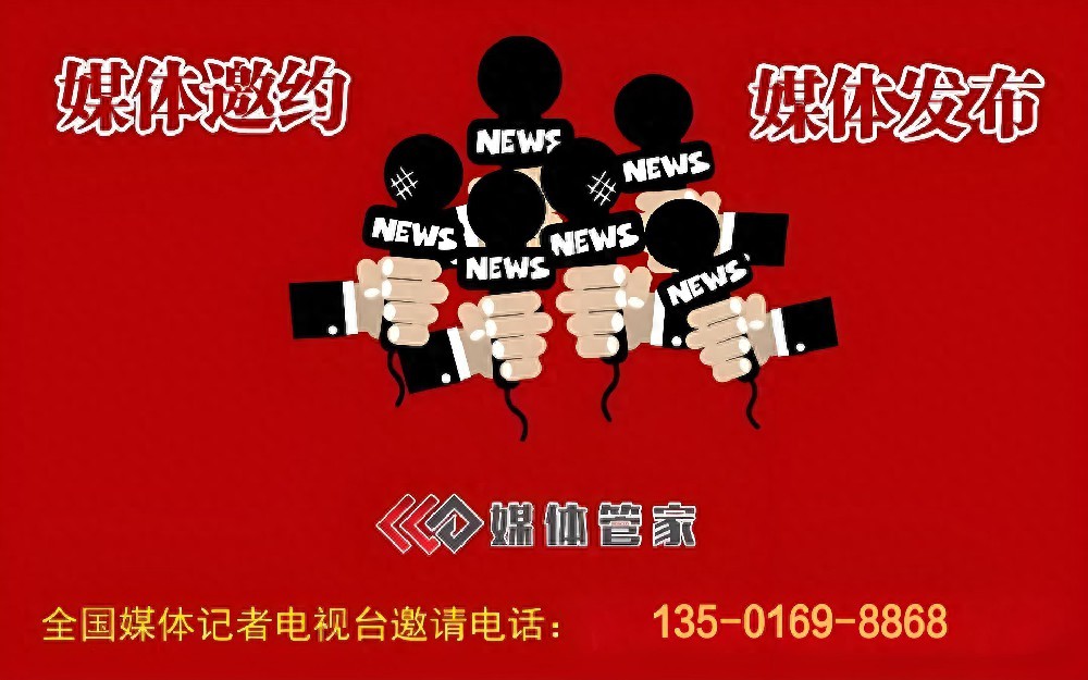 惊！掌握这些媒体邀约专访流程 权威媒体背书轻松拿捏