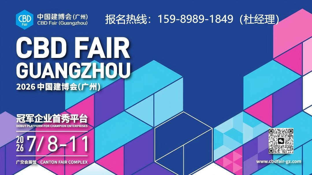 CBD 2026第27届中国建博会（广州）国际建筑装饰博览会·官方网站