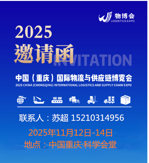 畅联陆海·共享未来 | 2025重庆陆海新通道国际物流与供应链博览会