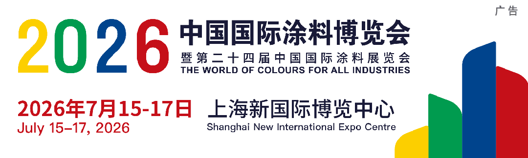 涂博会-2026中国国际涂料博览会【举办时间及地点】
