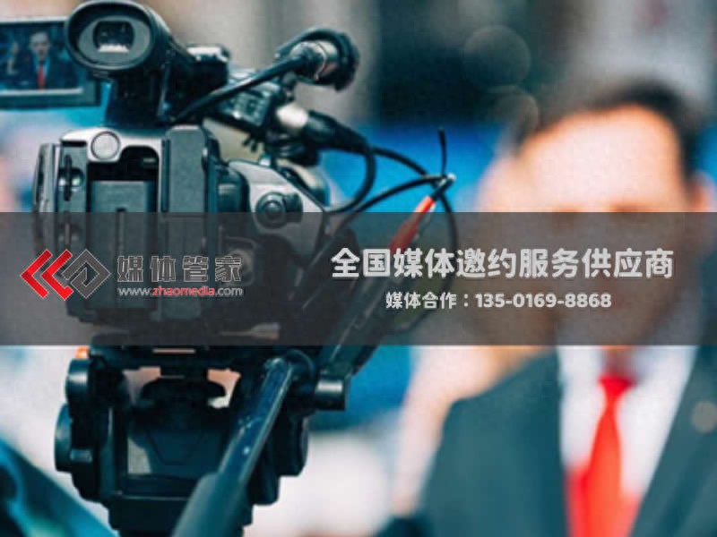 媒体管家电视台邀约服务：全链路覆盖，打造品牌权威传播