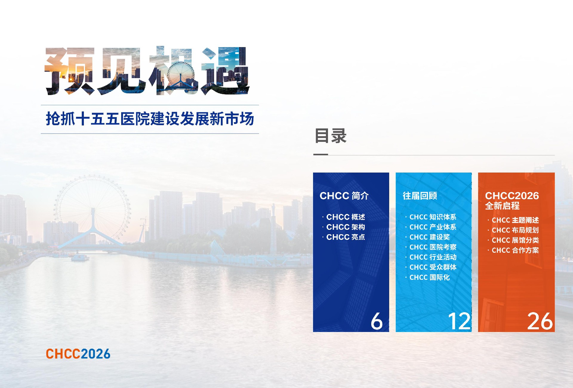 2026第27届全国医院建设大会CHCC天津展会介绍